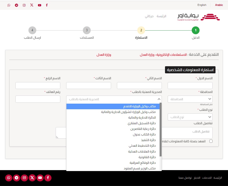 وزارة العدل : اطلاق خدمة الاستعلامات الالكترونية عبر بوابة اور